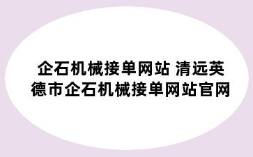 企石机械接单网站 清远英德市企石机械接单网站官网